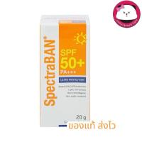 ราคา SpectraBan Sunscreen SPF 50+ ขนาด 20 กรัม ครีมกันแดดสเปคตร้าแบน เอสพีเอฟ 50+ พีเอ+++ 20 กรัม รุ่น Ultra Protection (112507080)