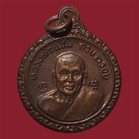 ราคา เหรียญหลวงพ่อแช่ม ครบ 6 รอบ หลัง หลวงพ่อเงิน วัดดอนยายหอม ปี2521 จ.นครปฐม เนื้อทองแดง สภาพสวย (24090707082)