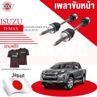 ราคา NKN เพลาขับทั้งเส้น ISUZU ALL NEW D-MAX HILANDER 4WD MU-X ปี 2012-2019 อีซูซุ ดีแม็ก มิวเอ็กซ์ เพลาขับซ้าย เพลาขับขวา (24951832324)