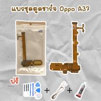 ราคา สายแพรตูดชาร์จ USB OPPO A37 (ไขควง+กาว+สายUSB) ของพร้อมส่งสินค้า (7643281995)