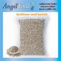 ราคา เมล็ดทานตะวันดิบ กะเทาะเปลือก Sunflower Seeds No Shell [ขนาด 1,000 กรัม] เกรด AAA (4735054885)