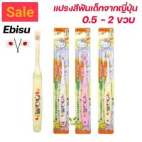 ราคา แปรงสีฟันเด็ก 0.5 - 6 ขวบ Ebisu ลาย Hello Kitty , Conan นำเข้าจากญี่ปุ่น (27822420394)