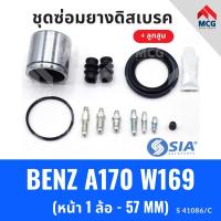 ราคา ยางดิสเบรคหน้า BENZ A170 W169 + ลูกสูบ (หน้า 1 ล้อ-57 MM) benz เบนซ์ ชุดซ่อมยางดิสเบรคหน้า พร้อม ลูกสูบ (28612907117)