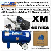 ราคา มีตัวเลือก ปั้มลม ขับตรง XM- XM โรตารี่ ปั้มเร็ว มี 25 30 40 50 ลิตร พูม่า แท้ PUMA ตัวแทนจำหน่ายในไทย (12692444404)