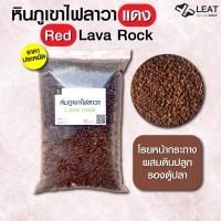 ราคา หินภูเขาไฟลาวาแดง Red Lava Rock แบ่งบรรจุ หินภูเขาไฟ ผสมดินปลูก โรยหน้า รองตู้ปลา (40851239620)