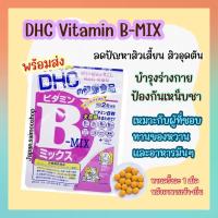 ราคา จัดส่งไว DHC Vitamin B-MIX ขนาด 20 30 60 90 วัน บำรุงร่างกาย ป้องกันเหน็บชา ลดสิว รอยแดง นำเข้าจากประเทศญี่ปุ่น (21840141504)