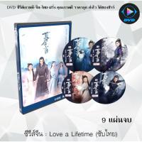 ราคา ซีรีส์จีน Love a Lifetime (2020) รักนี้ชั่วนิรันดร์ : 9 แผ่นจบ (ซับไทย) (10715421646)