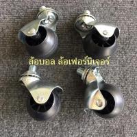 ราคา ล้อบอล ล้อเฟอร์นิเจอร์ 1 ชุด มี 4 ล้อ ล้อเกลียว. ขนาดล้อ 2 นิ้ว (2295627177)