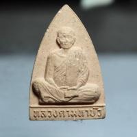 ราคา P637พระผงรูปเหมือน หลวงตามหาบัว ญาณสัมปันโน วัดป่าบ้านตาด จ.อุดรธานี**หลังเจดีย์ สวยๆ (42161098126)