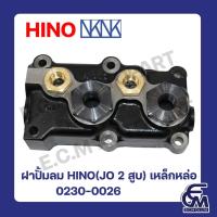 ราคา ฝาปั้มลม HINO JO 2 สูบ เหล็กหล่อ แบรนด์ NKN อะไหล่รถบรรทุก By E.C.M AUTO PART (29507039940)