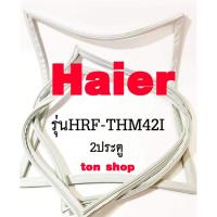 ราคา ขอบยางตู้เย็น Haier 2ประตู รุ่นHRF-THM42I (42911950665)