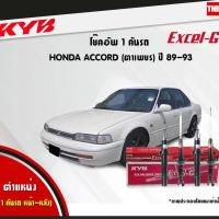 ราคา โช๊คอัพ honda accord ฮอนด้า แอคคอร์ด cb,cc ตาเพชร excelg ปี 1989-1993 kayaba kyb คายาบ้า (6618520475)