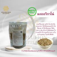 ราคา 4027 ผงออริกาโน่ ผงปรุงพิซซ่า เครื่องเทศปรุงอาหาร ออริกาโน่ คีโต ทานได้ KETO ขนาด 100 กรัม - 250 กรัม (19931092185)