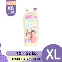 ราคา [ยกลังแพ็ค8] Omutsu ผ้าอ้อมเด็ก โอมุสึแบบกางเกง สำหรับเด็กชายและหญิง ไซส์ XL 38x8ชิ้น (1276927957)