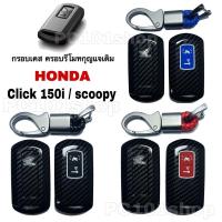 ราคา กรอบเคส ครอบรีโมทกุญแจเดิม HONDA CLICK 150i / Scoopy i เคสกุญแจ มอเตอร์ไซค์ Click 150i ปลอกกุญแจ ฮอนด้า คลิก ลายเคฟล่า (17064293823)