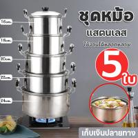 ราคา หม้อ หม้อสแตนเลส 2 หู ชุดหม้อทำครัว ชุดหม้อแขก หม้อสแตนเลสแท้ 5 ใบ สแตนเลส 304 มีหูจับ พร้อมฝา หม้ออเนกประสงค์ (22107049902)