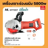 ราคา MOLY TOOLS เครื่องเซาะร่องผนัง เครื่องเซาะร่องผนังปูน กรีดได้ทุกอิฐ รุ่น ML-WY1007 5800วัตต์ มีปั๊มน้ำ ในชุด (9374646145)