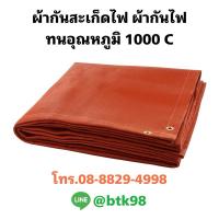 ราคา ผ้ากันไฟ ผ้ากันสะเก็ดไฟงานเชื่อม กันไฟ กันน้ำ ชนิดใช้แล้วไม่คัน หนา 0.80 มม. ทนอุณหภูมิ 1000 C (23384190606)
