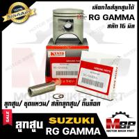 ราคา ลูกสูบ สำหรับ SUZUKI RG GRAMMA - ซูซูกิ อาร์จี แกรมม่า --สลักลูกสูบ 16มิล-- (1ชุด ประกอบด้วย ลูกสูบ/ ชุดแหวน/ สลักลูกสูบ (4196628713)