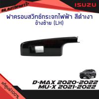 ราคา แท้ศูนย์%ฝาครอบสวิทช์กระจกประตูหลัง สีดำเงา Isuzu D-max ปี 2020-2024 Mu-X ปี 2021-2024 (18120798109)