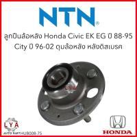 ราคา NTNแท้ ลูกปืนล้อหลัง HONDA CIVIC Ek EG ปี 88-91 /City ปี 96-02 ไม่มีABS ดุมล้อหลัง หลังดิสเบรค HUB008-75 จำนวน 1 ตลับ (25525777531)