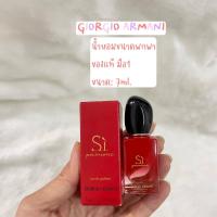 ราคา GIORGIO ARMANI กลิ่น Si Passione น้ำหอมขนาดพกพา ของแท้ มือ1 ขนาด: 7ml. (25301388112)