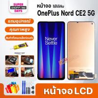 ราคา หน้าจอ LCD OnePlus Nord CE 2 5G Display จอ+ทัช อะไหล่มือถือ อะไหล่ จอOnePlus Nord CE 2 5G/IV2201 (10499900456)