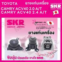 ราคา ยางแท่นเครื่อง แยกขาย TOYOTA CAMRY ACV40 เครื่อง 2.0 A/T 2.4 A/T ยี่ห้อ SKR สินค้านำเข้าจากญี่ปุ่น แยกซ้าย ขวา (23110972920)
