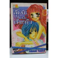 ราคา การ์ตูนเก่าหายาก บงกช เล่มเดียวจบ เรื่อง ลุ้นรักไปกับเจ้าหญิง (4039379416)