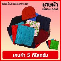 ราคา เศษผ้า 5 กิโลกรัม แบบเย็บวน คละสี เศษผ้าชั่งกิโล สำหรับเช็ดทำความสะอาด เศษผ้าราคาถูก เศษผ้าเย็บวน (23366929071)