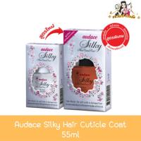 ราคา Audace Silky Hair Cuticle Coat 55ml. ออด๊าซ ชิลกี้ แฮร์ โค้ท บำรุง ผมแห้งเสีย 55มล (25215246308)