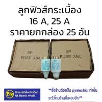 ราคา *ยกกล่อง 25 ตัว **ลูกฟิวส์ ลูกฟิวส์กระเบื้อง 16A , 25A ฟิวส์กระปุก ประกอบ คัทติกฟิวส์ E27 ยี่ห้อ SP (28405635205)