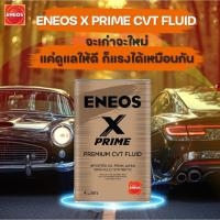 ราคา ENEOS X PRIME CVT FLUID 100% FULLY SYNTHETIC น้ำมันเกียร์นำเข้าจากประเทศญี่ปุ่น 1 ลิตร และ 4 ลิตร (28129473989)