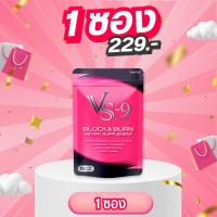 ราคา VS9 แบบซอง (5 แคปซูล) : VS9 Block & Burn (40557161708)