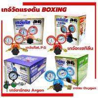ราคา เกจ์ปรับแรงดันลมออกซิเจน BOXING Oxygen Regulato เกจ์อะเซทิลีน Acetylene เกจ์ปรับแรงดันแก๊ส L.P.G เกจ์อาร์กอน Argon เกlpg (25266655896)