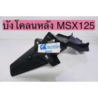 ราคา บังโคลนหลัง MSX รุ่นเเรก บังโคลนท้าย ดำด้าน MSXรุ่นเก่าปี2013 (22564233501)