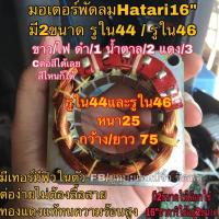 ราคา มอเตอร์พัดลมฮาตาริ รูใน46มม คอยล์พัดลม hatari 16” ทองแดงแท้ (28971635811)