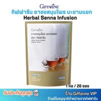 ราคา กิฟฟารีน ยาชงสมุนไพร มะขามแขก ช่วยขับถ่าย ยาระบาย Giffarine Herbal Senna Infusion [1ห่อ/20ซอง] - ยาแผนไทย (26775736865)