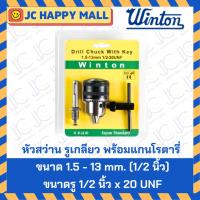 ราคา WINTON หัวสว่าน รูเกลียว พร้อมแกนโรตารี่ ขนาด 1.5 – 13 mm. (1/2 นิ้ว) ขนาดรู 1/2 นิ้ว x 20 UNF (5950629664)