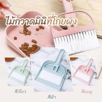 ราคา พร้อมส่ง/ไม้กวาดมินิ/แปรงพร้อมที่โกยผง ปัดฝุ่น พกพา เล็กมินิ (21787359702)