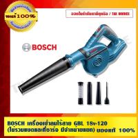 ราคา BOSCH เครื่่องเป่าลมไร้สาย GBL 18v-120 (ไม่รวมแบตและที่ชาร์จ มีจำหน่ายแยก) ของแท้100% ร้านเป็นตัวแทนจำหน่ายและ Servic... (2886727813)