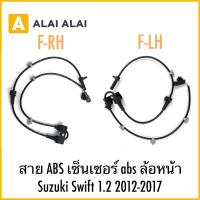 ราคา 【K047】สาย ABS เซ็นเซอร์ abs ล้อหน้า Suzuki Swift 1.2 2012-2017 (27523853497)