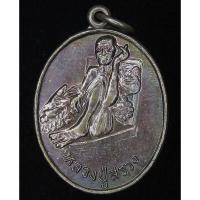 ราคา เหรียญหลวงปู่สรวง เทวดาเล่นดิน วัดไพรพัฒนา จ.ศรีสะเกษ ปี พ.ศ.2544 (G23) (25235235980)