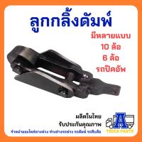 ราคา ลูกกลิ้งดั้มพ์10ล้อ(ขนาดใหญ่), ลูกกลิ้งปิคอัพ(ขนาดเล็ก) อะไหล่ดั้ม รถบรรทุก รถดั้มพ์กระบะ รถพ่วง อู่ต่อกระบะ ท่าทราย (8966162672)