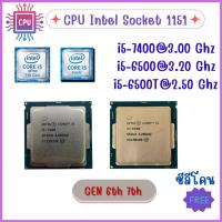 ราคา ราคาถูกที่สุด CPU i5 7400 3.0Ghz. i5 6500 3.2GHz i5 6500T 3.0GHzGen 6th 7th Socket 1151 แถมฟรี ซิลิโคนทาCPU (21578723432)