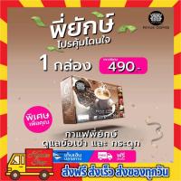 ราคา พร้อมส่ง+ส่งฟรี Peyuk coffee กาแฟพี่ยักษ์ กาแฟสมุนไพร กาแฟสุขภาพ ลดการปวดเข่า ข้อเข่าเสื่อม (2537500322)