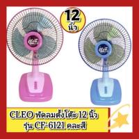 ราคา CLEO พัดลมตั้งโต๊ะ 12 นิ้ว รุ่น CF-6121 คละสี (7718518488)
