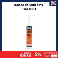 ราคา อะครีลิค ซีลแลนท์ สีขาว TOA #303 ปิดรอยเเตกร้าว Acrylic Sealant ของเเท้ 100% (19207616806)