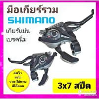 ราคา ส่งฟรี มือเกียร์รวม มือเกียร์เสือภูเขา shimano 8สปีด 7 สปีด (6843064418)