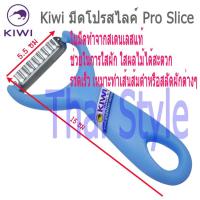 ราคา KIWI Pro Slice มีดขูดเส้นมะละกอ เส้นส้มตำ มีดไสผักผลไม้ (5446878207)